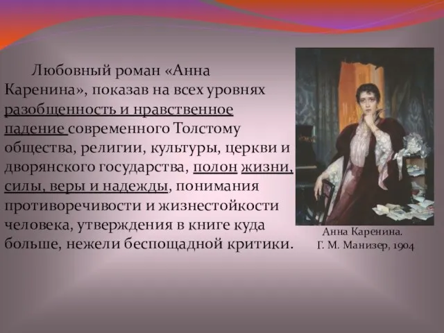 Любовный роман «Анна Каренина», показав на всех уровнях разобщенность и