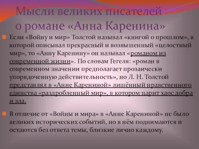 Мысли великих писателей о романе «Анна Каренина» Если «Войну и