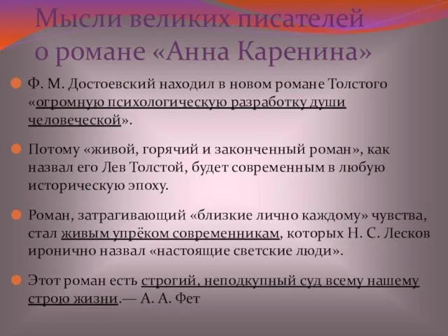 Мысли великих писателей о романе «Анна Каренина» Ф. М. Достоевский