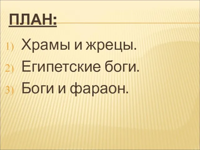 ПЛАН: Храмы и жрецы. Египетские боги. Боги и фараон.