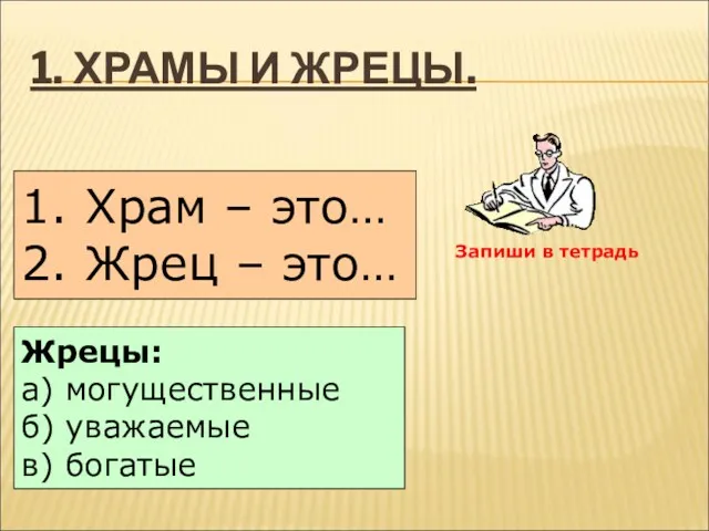 1. ХРАМЫ И ЖРЕЦЫ. 1. Храм – это… 2. Жрец