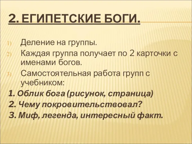 2. ЕГИПЕТСКИЕ БОГИ. Деление на группы. Каждая группа получает по