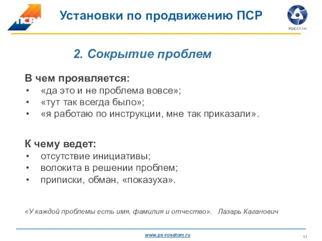 2. Сокрытие проблем Установки по продвижению ПСР В чем проявляется: