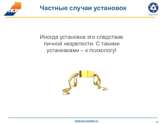 Частные случаи установок Иногда установка это следствие личной незрелости. С такими установками – к психологу!