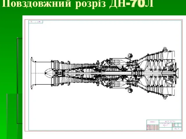 Повздовжний розріз ДН-70Л