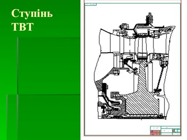 Ступінь ТВТ