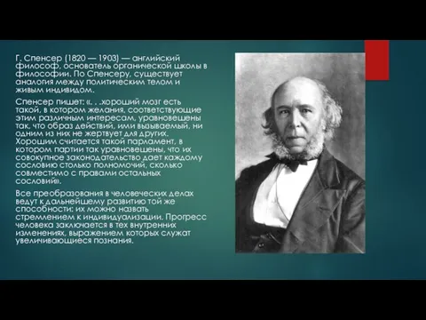 Г. Спенсер (1820 — 1903) — английский философ, основатель органической