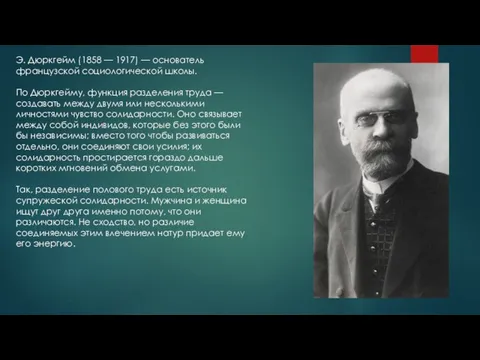 Э. Дюркгейм (1858 — 1917) — основатель французской социологической школы.