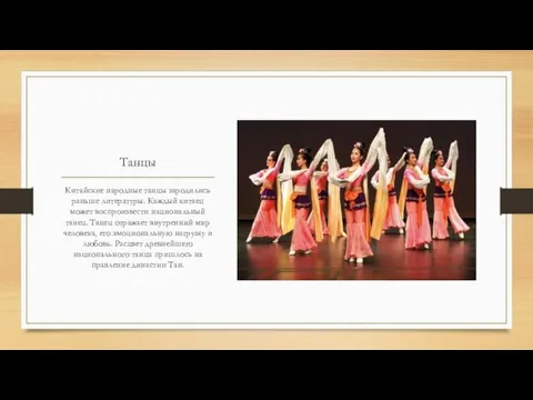 Танцы Китайские народные танцы зародились раньше литературы. Каждый китаец может