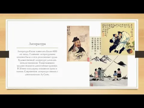 Литература Литература Китая появилась более 4000 лет назад. Главными литературными