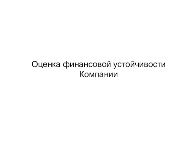 Оценка финансовой устойчивости Компании