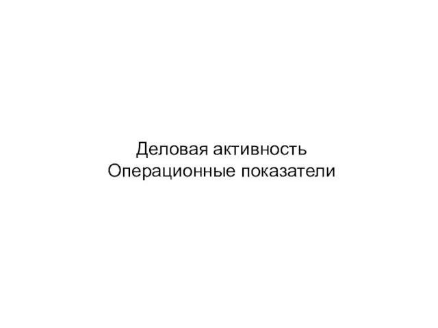 Деловая активность Операционные показатели