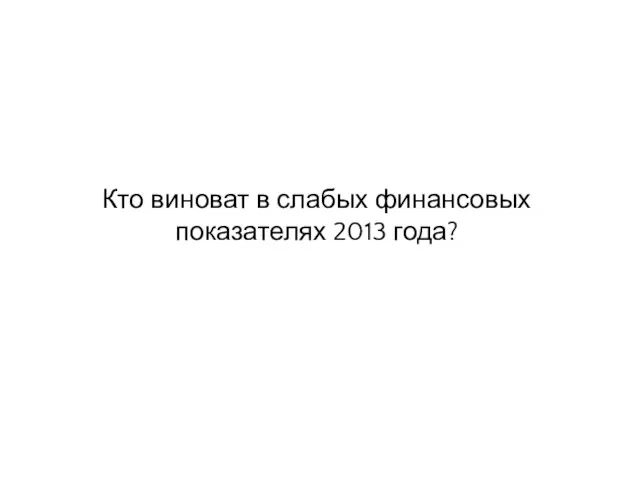 Кто виноват в слабых финансовых показателях 2013 года?