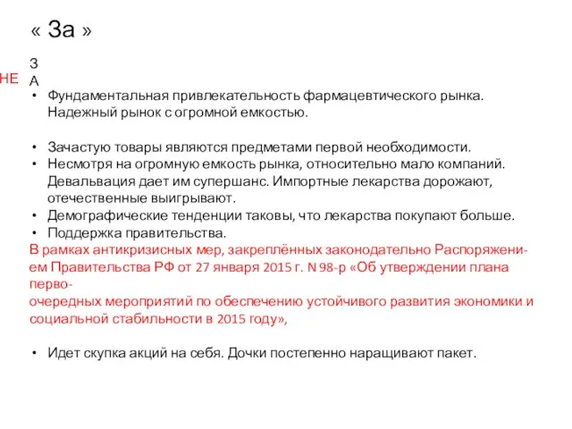 « За » ЗА Фундаментальная привлекательность фармацевтического рынка. Надежный рынок