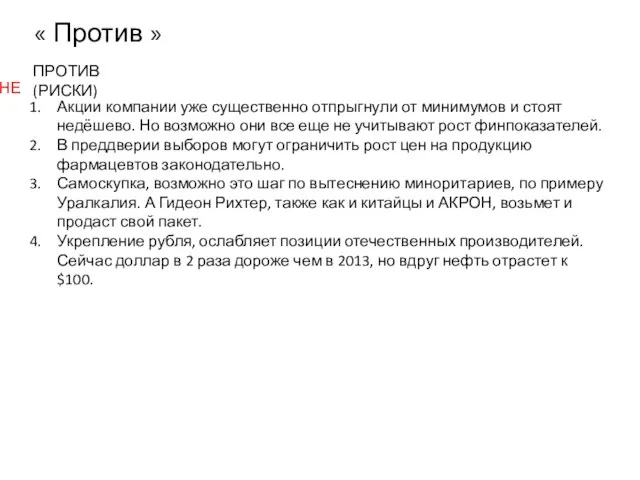 « Против » ПРОТИВ (РИСКИ) Акции компании уже существенно отпрыгнули