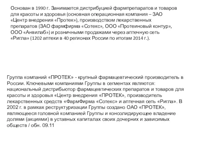 Основан в 1990 г. Занимается дистрибуцией фармпрепаратов и товаров для