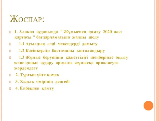 Жоспар: 1. Алакөл ауданында " Жұмыспен қамту 2020 жол картасы