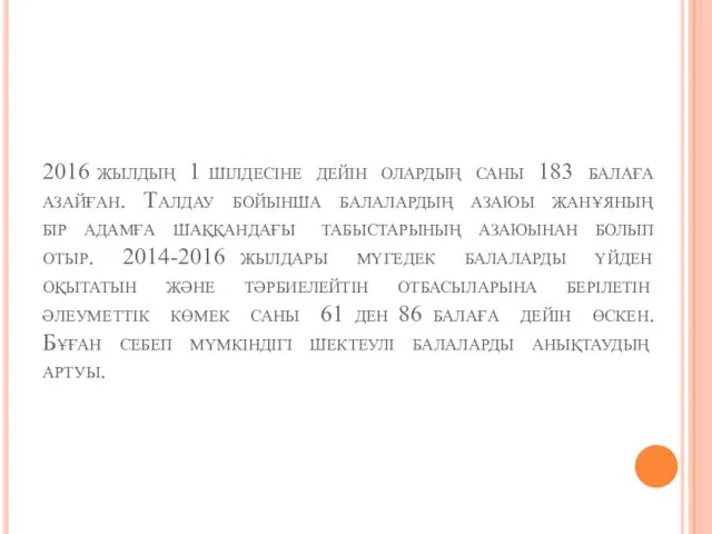 2016 жылдың 1 шілдесіне дейін олардың саны 183 балаға азайған.