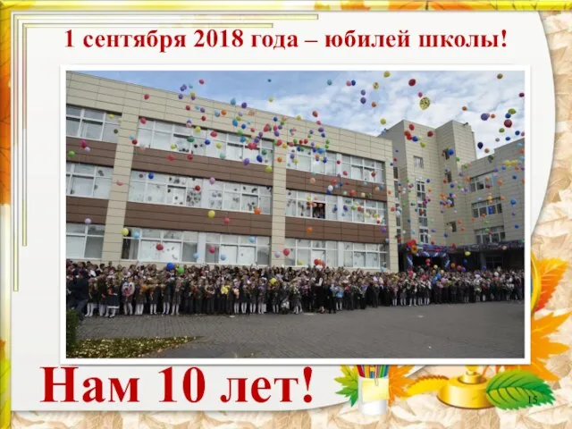 1 сентября 2018 года – юбилей школы! Нам 10 лет!