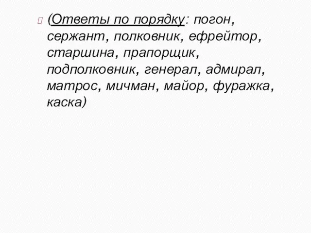 (Ответы по порядку: погон, сержант, полковник, ефрейтор, старшина, прапорщик, подполковник,