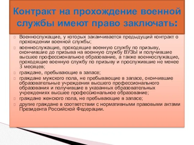 Военнослужащие, у которых заканчивается предыдущий контракт о прохождении военной службы;