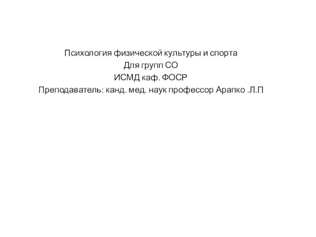 Психология физической культуры и спорта Для групп СО ИСМД каф.