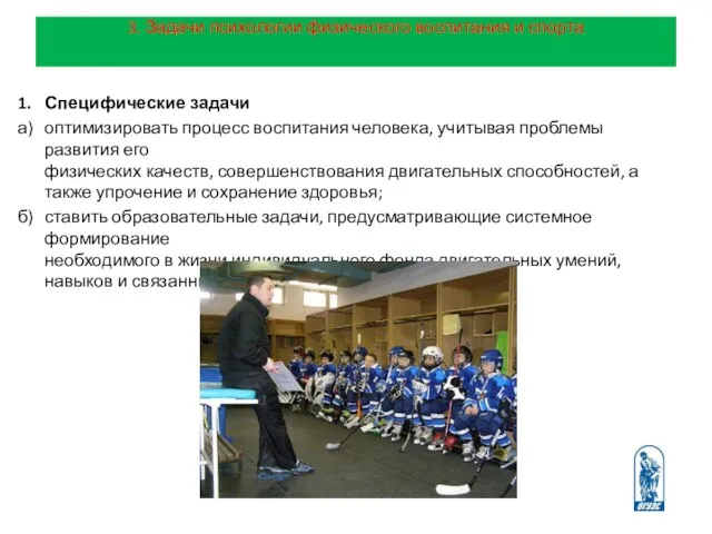 1. Специфические задачи а) оптимизировать процесс воспитания человека, учитывая проблемы