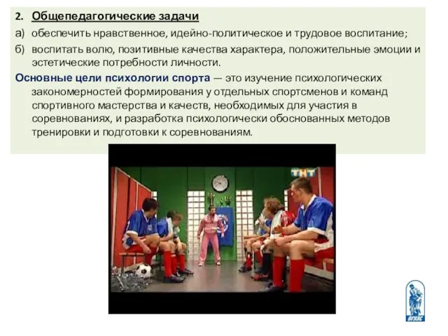 2. Общепедагогические задачи а) обеспечить нравственное, идейно-политическое и трудовое воспитание;