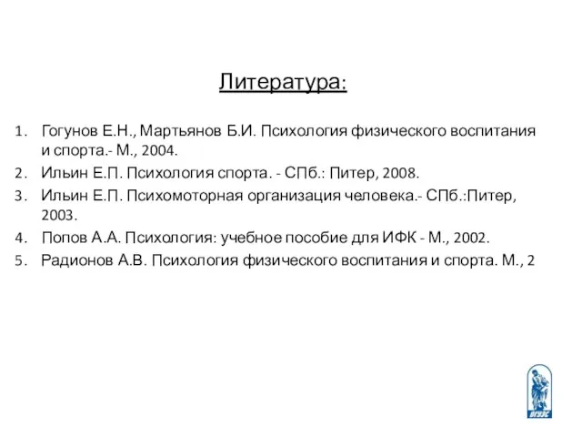 Литература: Гогунов Е.Н., Мартьянов Б.И. Психология физического воспитания и спорта.-