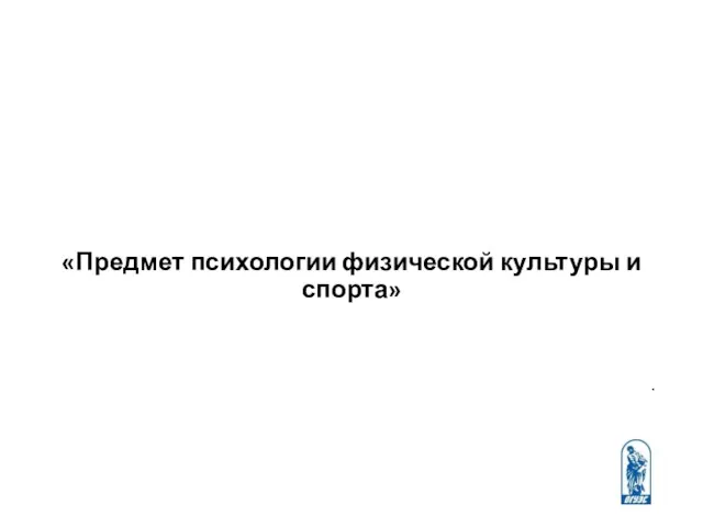 «Предмет психологии физической культуры и спорта» .