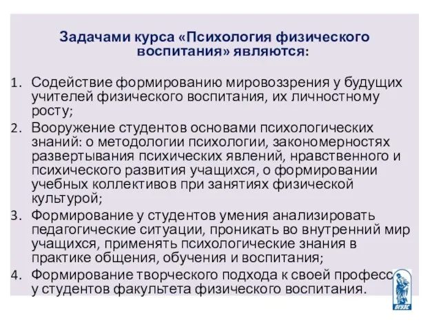 Задачами курса «Психология физического воспитания» являются: Содействие формированию мировоззрения у