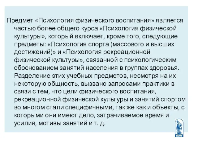 Предмет «Психология физического воспитания» является частью более общего курса «Психология