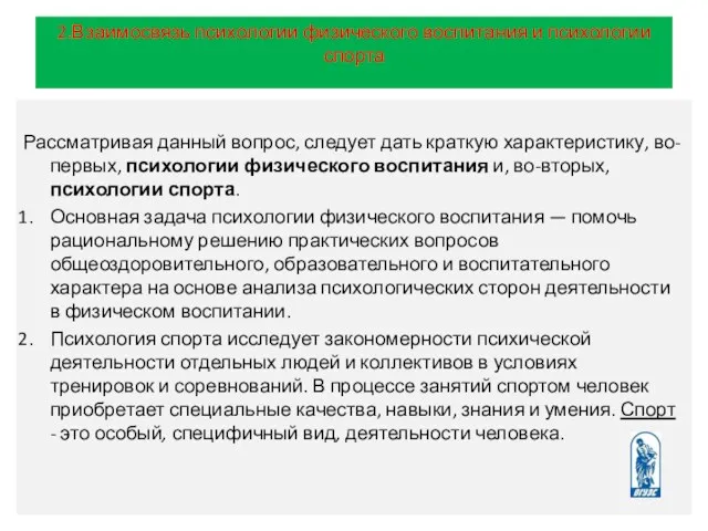 Рассматривая данный вопрос, следует дать краткую характеристику, во-первых, психологии физического