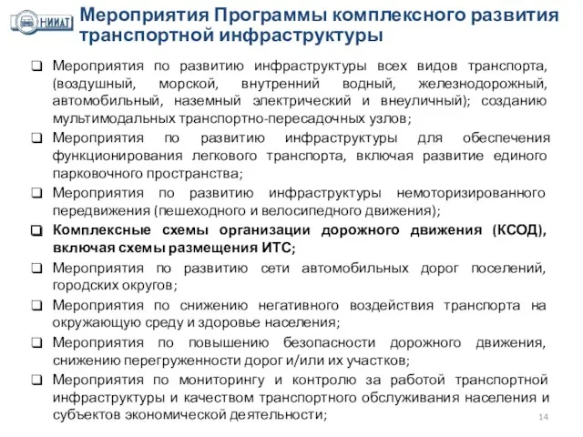 Мероприятия по развитию инфраструктуры всех видов транспорта, (воздушный, морской, внутренний