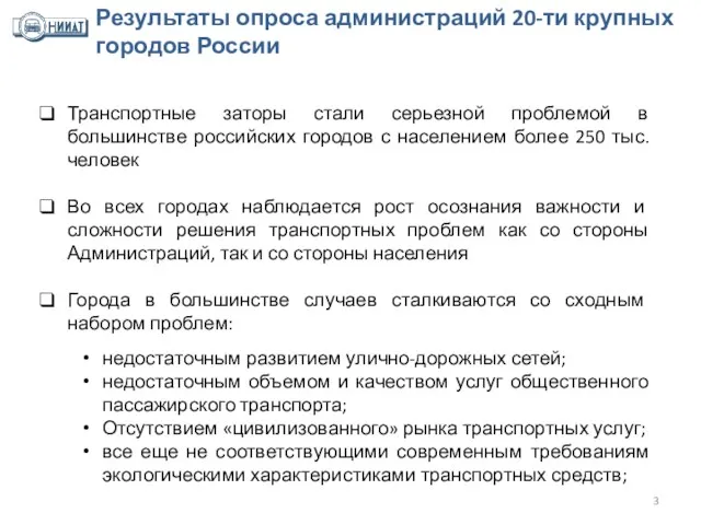 Результаты опроса администраций 20-ти крупных городов России Транспортные заторы стали