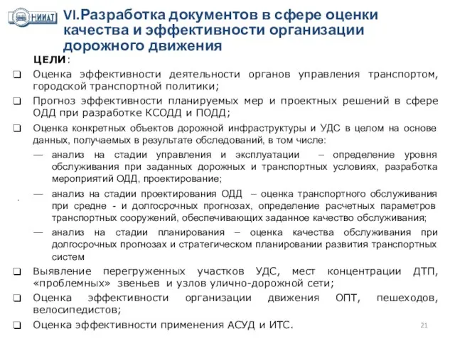 VI.Разработка документов в сфере оценки качества и эффективности организации дорожного