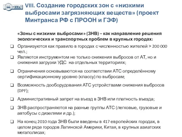 «Зоны с низкими выбросами» (ЗНВ) – как направление решения экологических