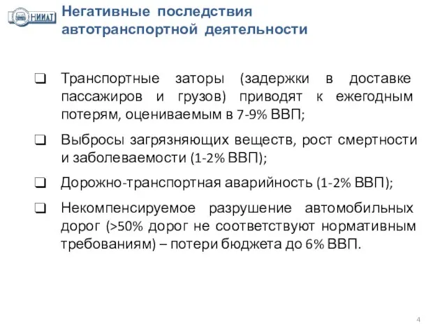 Негативные последствия автотранспортной деятельности Транспортные заторы (задержки в доставке пассажиров