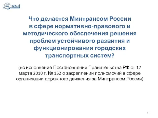 Что делается Минтрансом России в сфере нормативно-правового и методического обеспечения