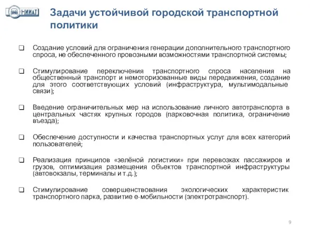 Задачи устойчивой городской транспортной политики Создание условий для ограничения генерации