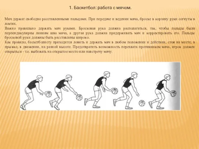 1. Баскетбол: работа с мячом. Мяч держат свободно расставленными пальцами.