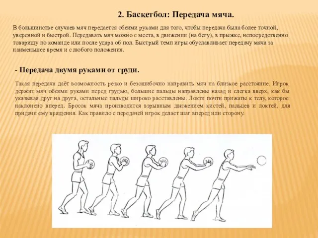 2. Баскетбол: Передача мяча. В большинстве случаев мяч передается обеими