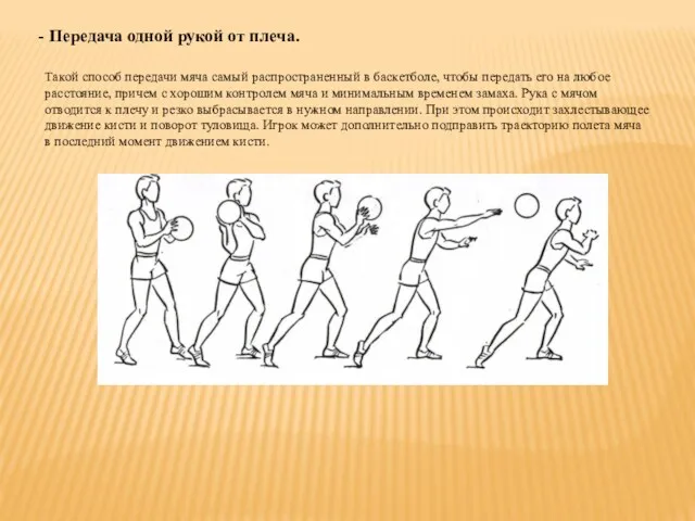 - Передача одной рукой от плеча. Такой способ передачи мяча