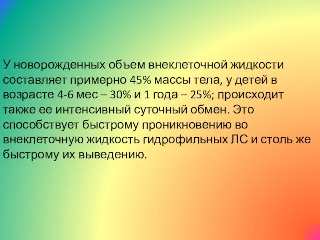 У новорожденных объем внеклеточной жидкости составляет примерно 45% массы тела,