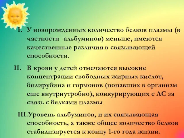 I. У новорожденных количество белков плазмы (в частности альбуминов) меньше,