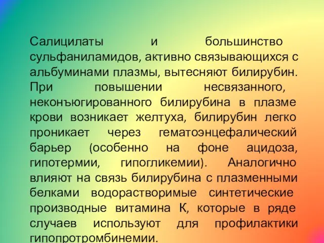 Салицилаты и большинство сульфаниламидов, активно связывающихся с альбуминами плазмы, вытесняют