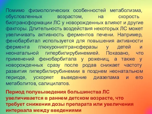 Помимо физиологических особенностей метаболизма, обусловленных возрастом, на скорость биотрансформации ЛС