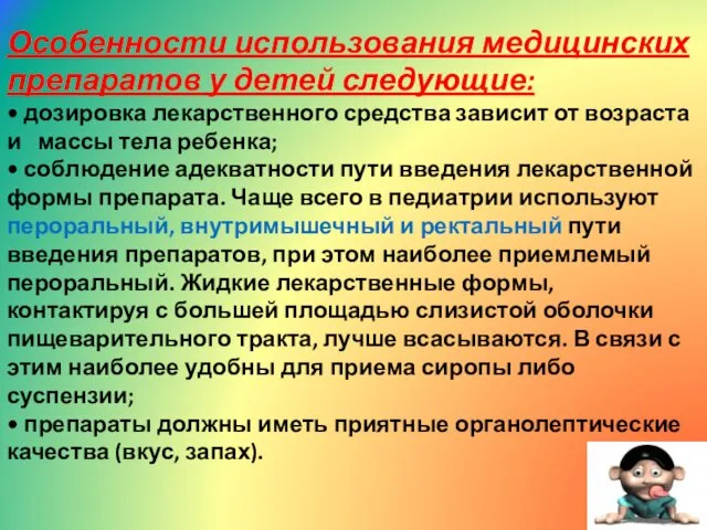 Особенности использования медицинских препаратов у детей следующие: • дозировка лекарственного