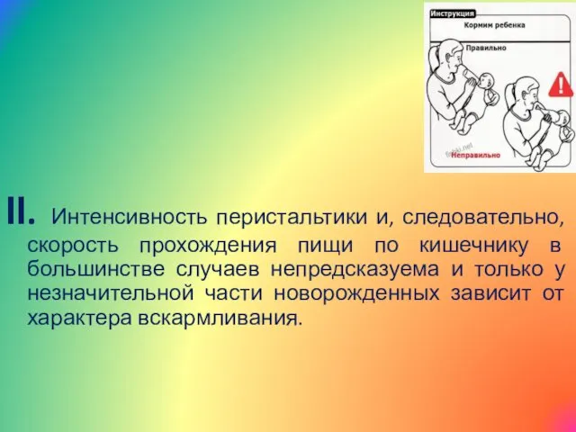 ІІ. Интенсивность перистальтики и, следовательно, скорость прохождения пищи по кишечнику