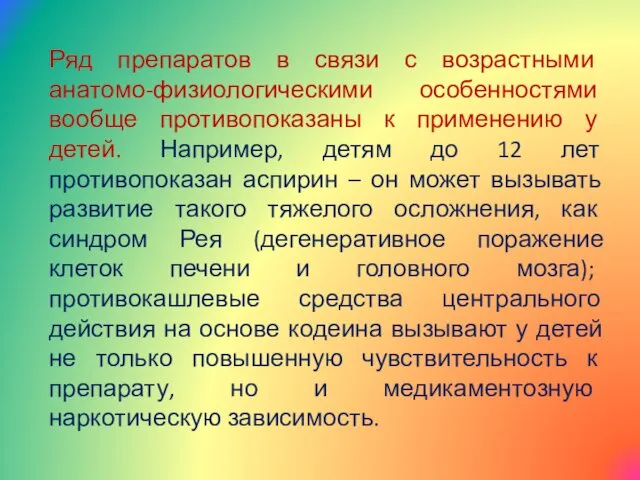 Ряд препаратов в связи с возрастными анатомо-физиологическими особенностями вообще противопоказаны